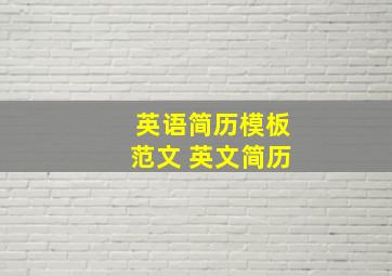 英语简历模板范文 英文简历